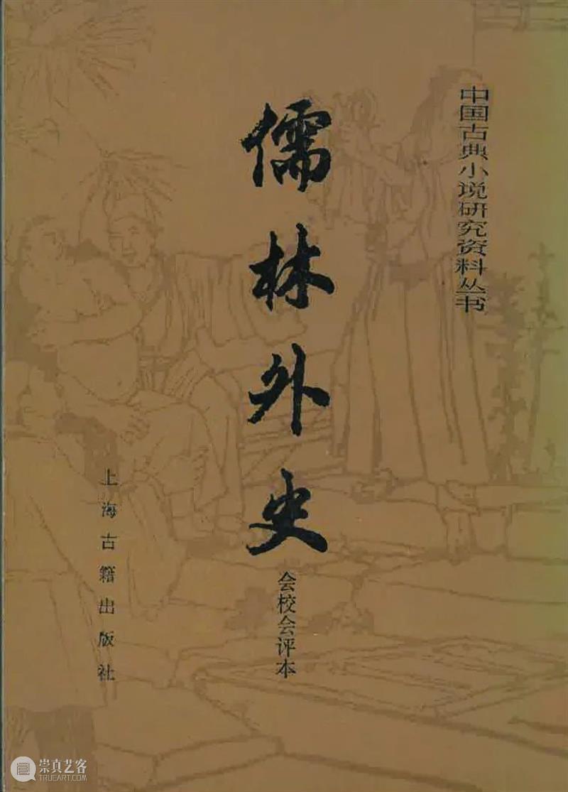 儒林书丛探 觅得评点丰——李汉秋先生谈《儒林外史汇校汇评》的整理出版历程 儒林外史汇校汇评 觅得评点丰 李汉秋先生 历程 儒林外史 毕生 事业 国学 传统 资料 崇真艺客