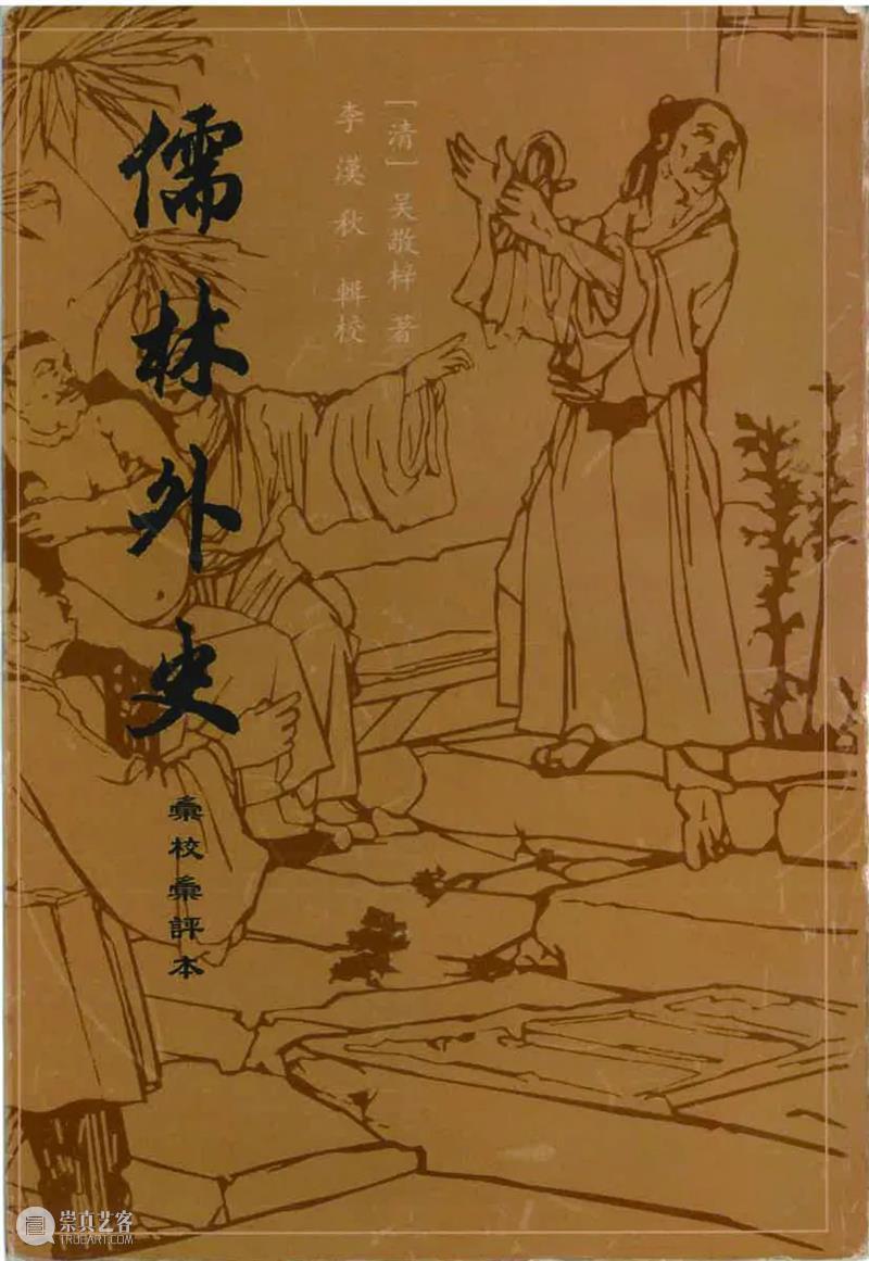 儒林书丛探 觅得评点丰——李汉秋先生谈《儒林外史汇校汇评》的整理出版历程 儒林外史汇校汇评 觅得评点丰 李汉秋先生 历程 儒林外史 毕生 事业 国学 传统 资料 崇真艺客