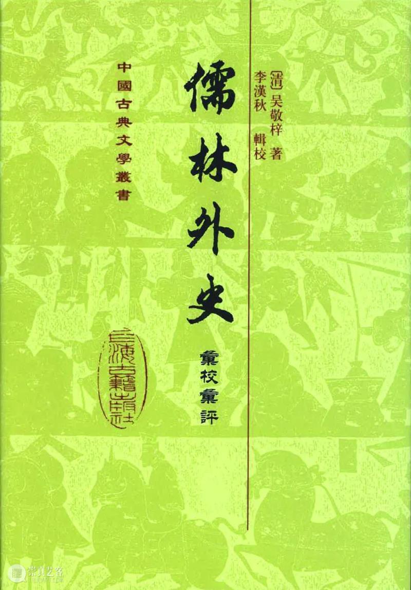 儒林书丛探 觅得评点丰——李汉秋先生谈《儒林外史汇校汇评》的整理出版历程 儒林外史汇校汇评 觅得评点丰 李汉秋先生 历程 儒林外史 毕生 事业 国学 传统 资料 崇真艺客