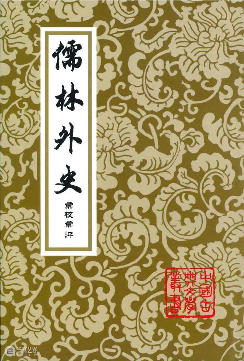 儒林书丛探 觅得评点丰——李汉秋先生谈《儒林外史汇校汇评》的整理出版历程 儒林外史汇校汇评 觅得评点丰 李汉秋先生 历程 儒林外史 毕生 事业 国学 传统 资料 崇真艺客