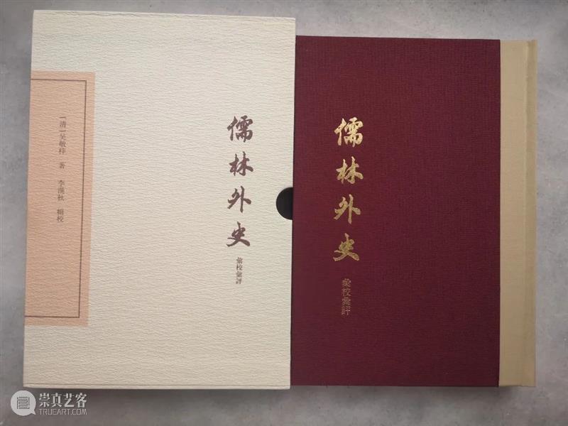 儒林书丛探 觅得评点丰——李汉秋先生谈《儒林外史汇校汇评》的整理出版历程 儒林外史汇校汇评 觅得评点丰 李汉秋先生 历程 儒林外史 毕生 事业 国学 传统 资料 崇真艺客