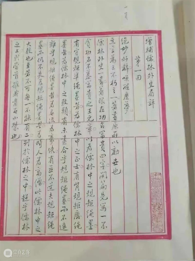 儒林书丛探 觅得评点丰——李汉秋先生谈《儒林外史汇校汇评》的整理出版历程 儒林外史汇校汇评 觅得评点丰 李汉秋先生 历程 儒林外史 毕生 事业 国学 传统 资料 崇真艺客
