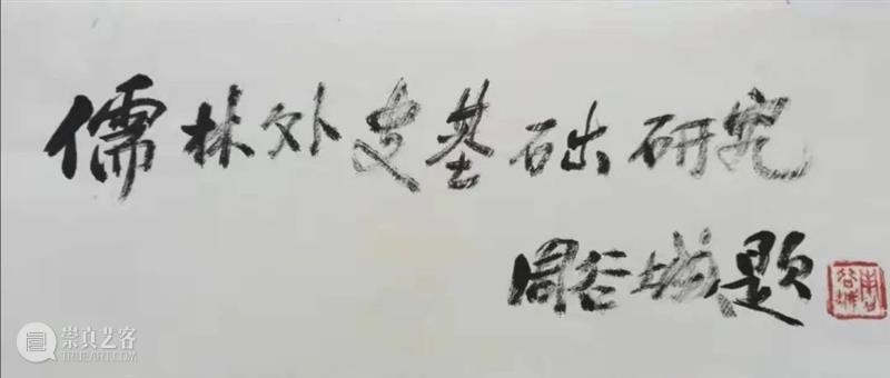 儒林书丛探 觅得评点丰——李汉秋先生谈《儒林外史汇校汇评》的整理出版历程 儒林外史汇校汇评 觅得评点丰 李汉秋先生 历程 儒林外史 毕生 事业 国学 传统 资料 崇真艺客
