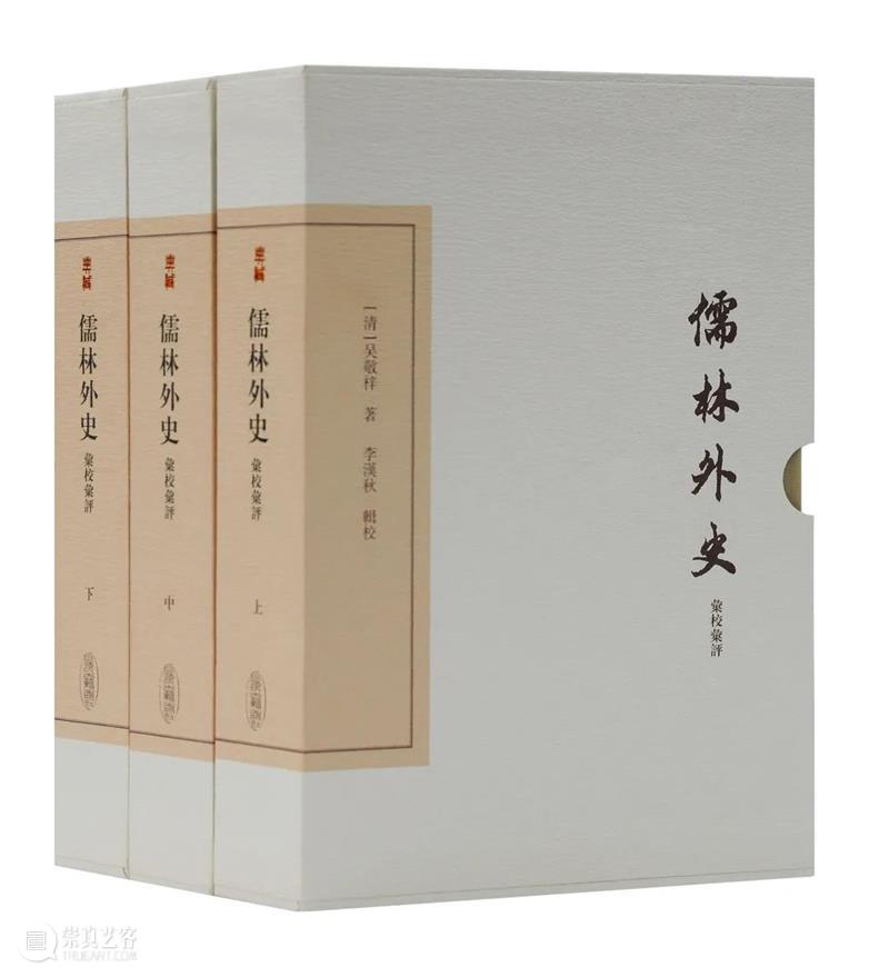 儒林书丛探 觅得评点丰——李汉秋先生谈《儒林外史汇校汇评》的整理出版历程 儒林外史汇校汇评 觅得评点丰 李汉秋先生 历程 儒林外史 毕生 事业 国学 传统 资料 崇真艺客