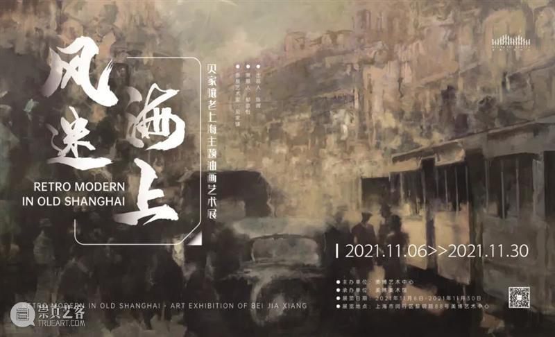 美博美术馆 | 风迷海上——贝家骧老上海主题油画艺术展之老上海系列篇 海上 贝家骧 上海 主题 油画 艺术展 美博美术馆 风迷 系列 出品人 崇真艺客