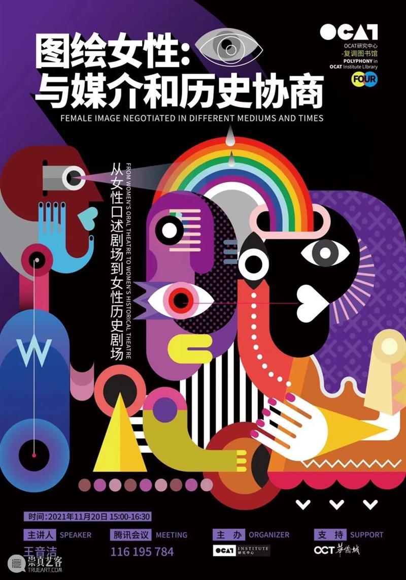 复调图书馆 | 「图绘女性」之“从女性口述剧场到女性历史剧场”  OCAT研究中心 女性 历史 剧场 复调图书馆 OCAT研究中心 自创馆 以来 文献 线索 中国 崇真艺客