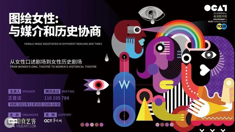复调图书馆 | 「图绘女性」之“从女性口述剧场到女性历史剧场”  OCAT研究中心 女性 历史 剧场 复调图书馆 OCAT研究中心 自创馆 以来 文献 线索 中国 崇真艺客