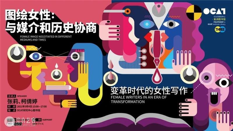 复调图书馆 | 「图绘女性」之“从女性口述剧场到女性历史剧场”  OCAT研究中心 女性 历史 剧场 复调图书馆 OCAT研究中心 自创馆 以来 文献 线索 中国 崇真艺客