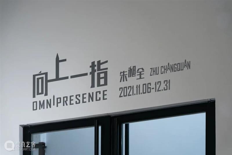 展览现场 | 朱昶全个展“向上一指” 朱昶 个展 现场 展期 地点 上海 莫干山路50号4号楼 ChangquanDuration Vanguard Gallery 崇真艺客