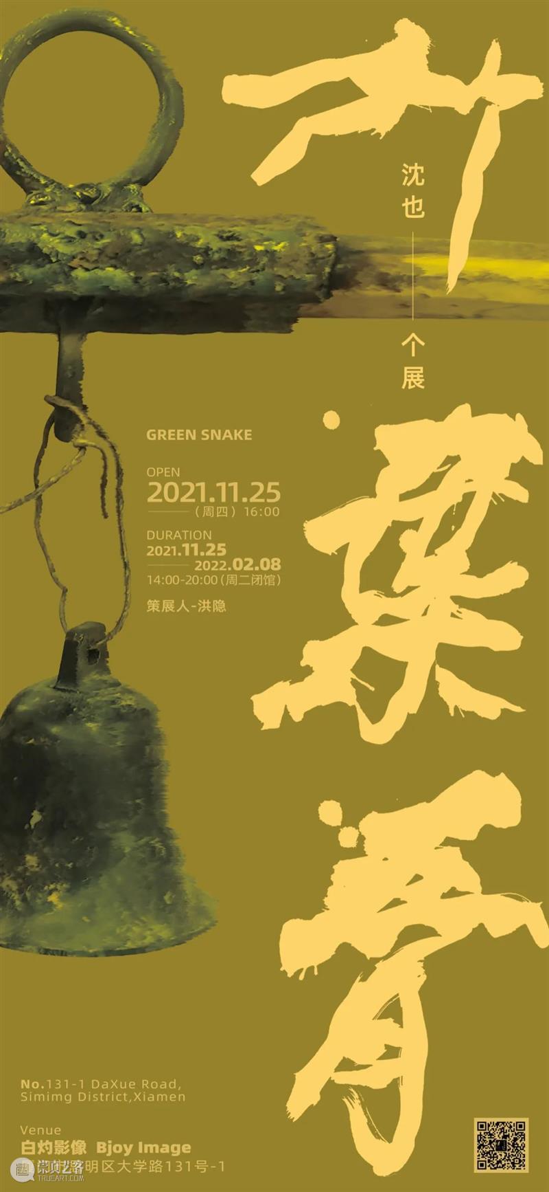 白灼有展丨竹叶青——沈也个展 崇真艺客
