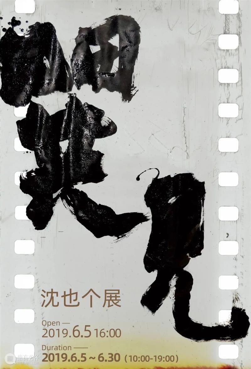 白灼有展丨竹叶青——沈也个展 崇真艺客