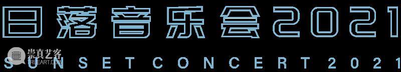 tm日落音乐会2021 | 小雪将至 小雪 音乐会 时间 地点 广东时代美术馆1楼 嘉宾 Dee 黄玉玲 郑蔚 刘沛麟 崇真艺客