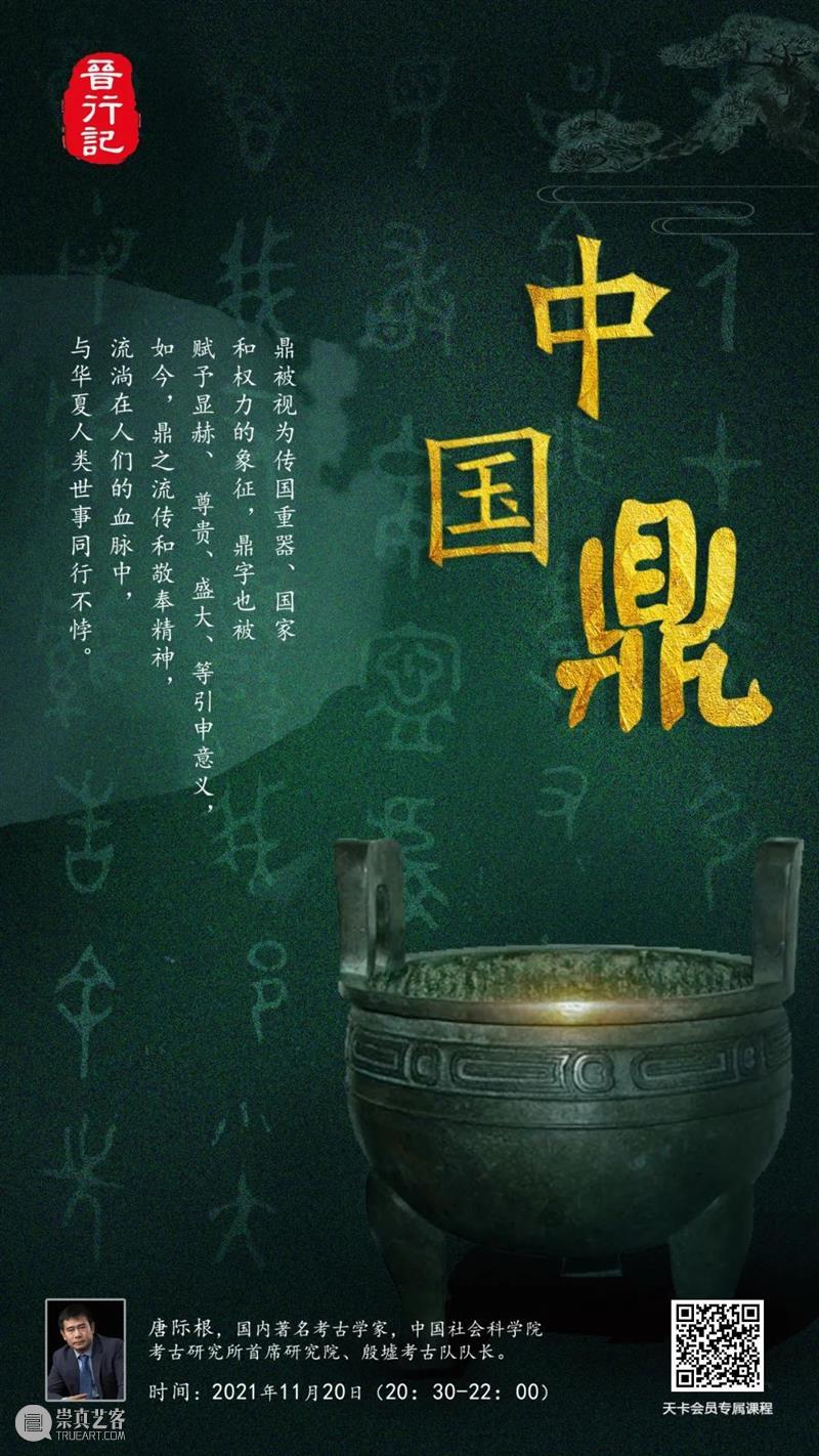 天地中国：鼎&玉 中国 天地 二维码 青铜 专家 唐际根 青铜器 二里头 文化 时期 崇真艺客