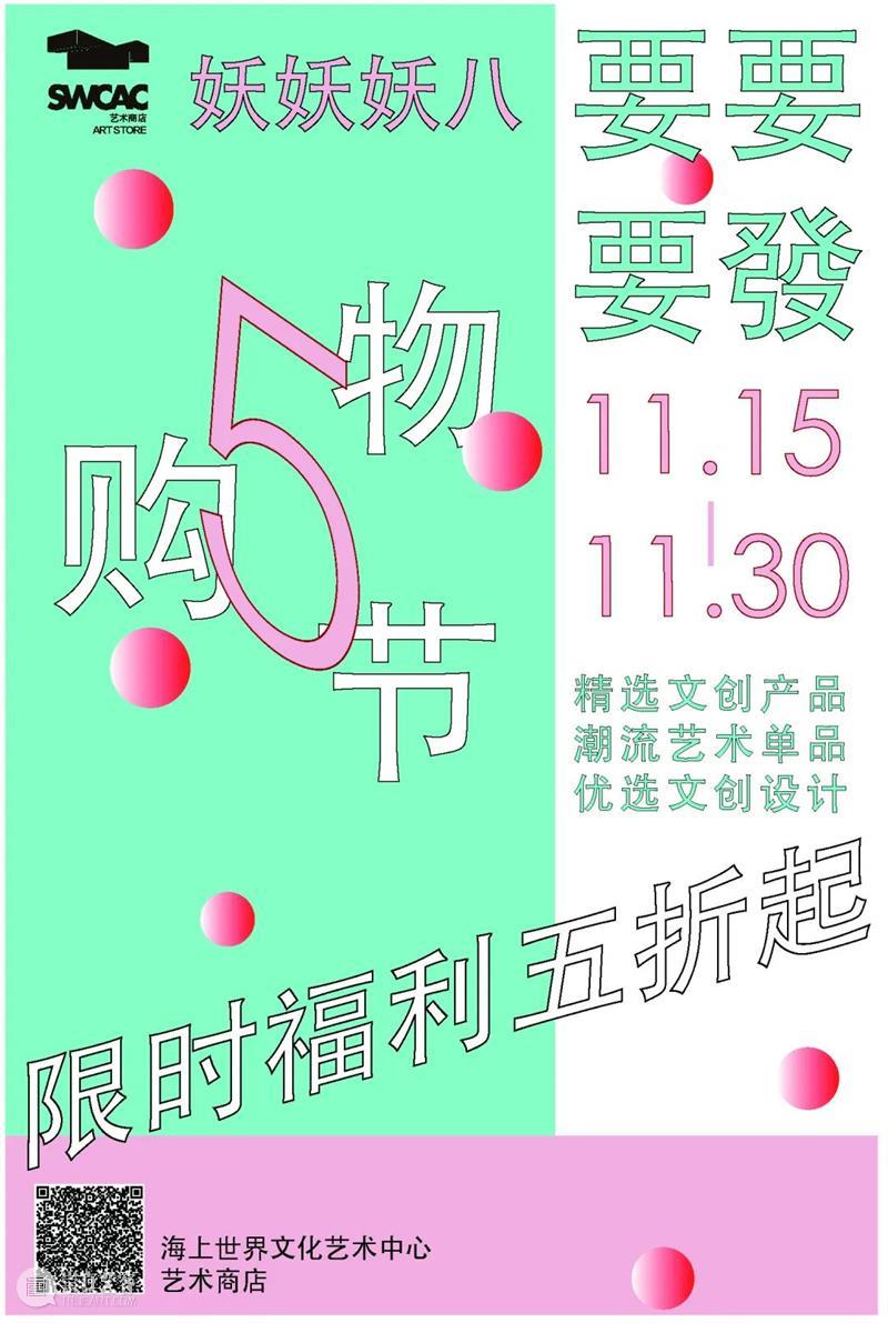 ART STORE丨艺术文创单品五折起!(招募志愿者) 单品 五折 志愿者 STORE丨艺术文创 妖妖妖 之后 钱包 STORE 购物节 门店 崇真艺客
