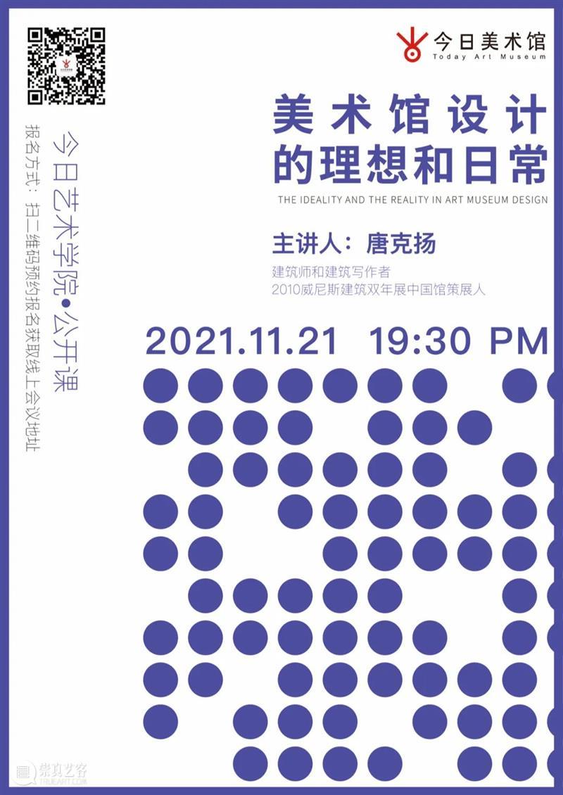 今日艺术学院公开课 | 唐克扬博士解码美术馆设计 艺术学院 公开课 唐克扬 博士 美术馆 空间 背后 故事 理想 讲座 崇真艺客