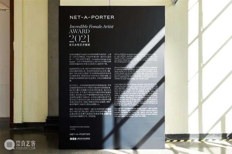 2021 ART021 合作伙伴|“NET-A-PORTER 非凡女性艺术家奖”举办首届颁奖 NET PORTER 女性 艺术家 伙伴 论坛 全球 奢品 平台 上海 崇真艺客