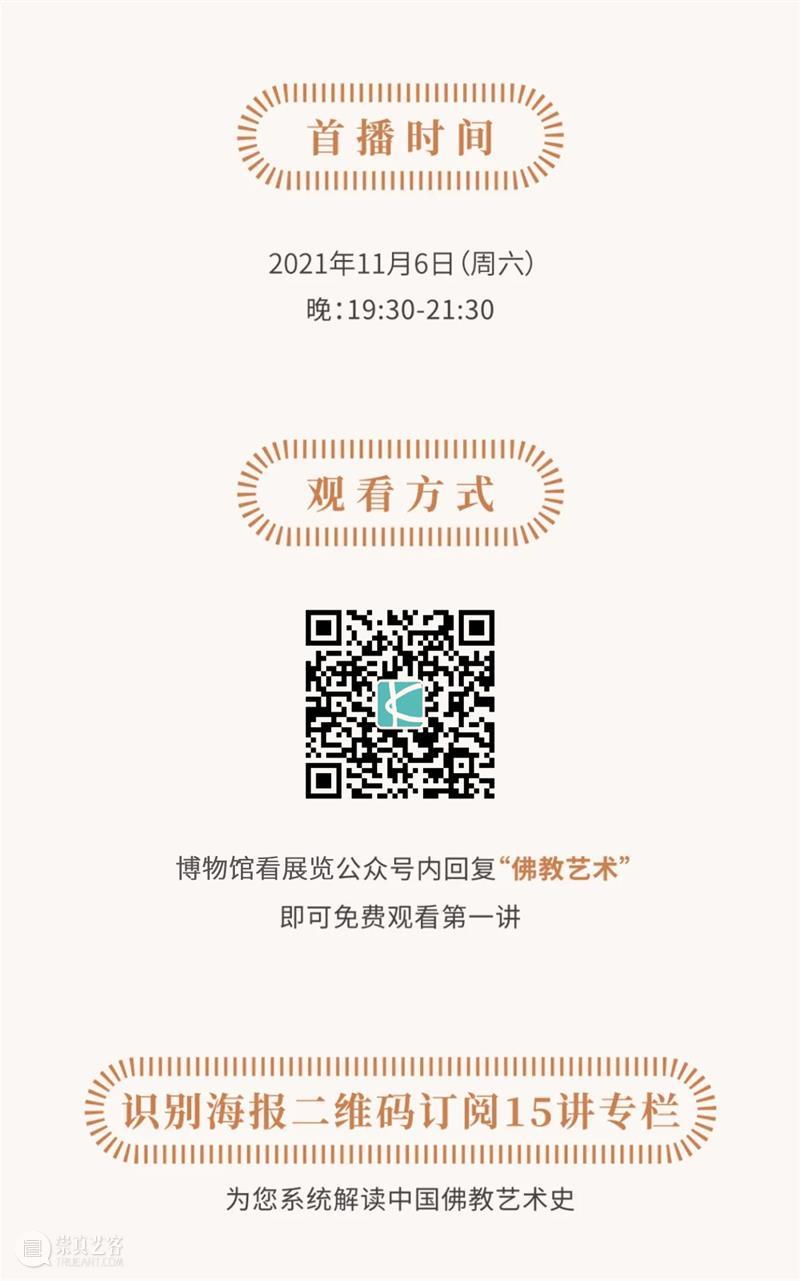 直播 | 常青：中国佛教艺术史15讲 中国 常青 佛教 艺术史 往期 珍品 目录 标题 史绫 古画 崇真艺客