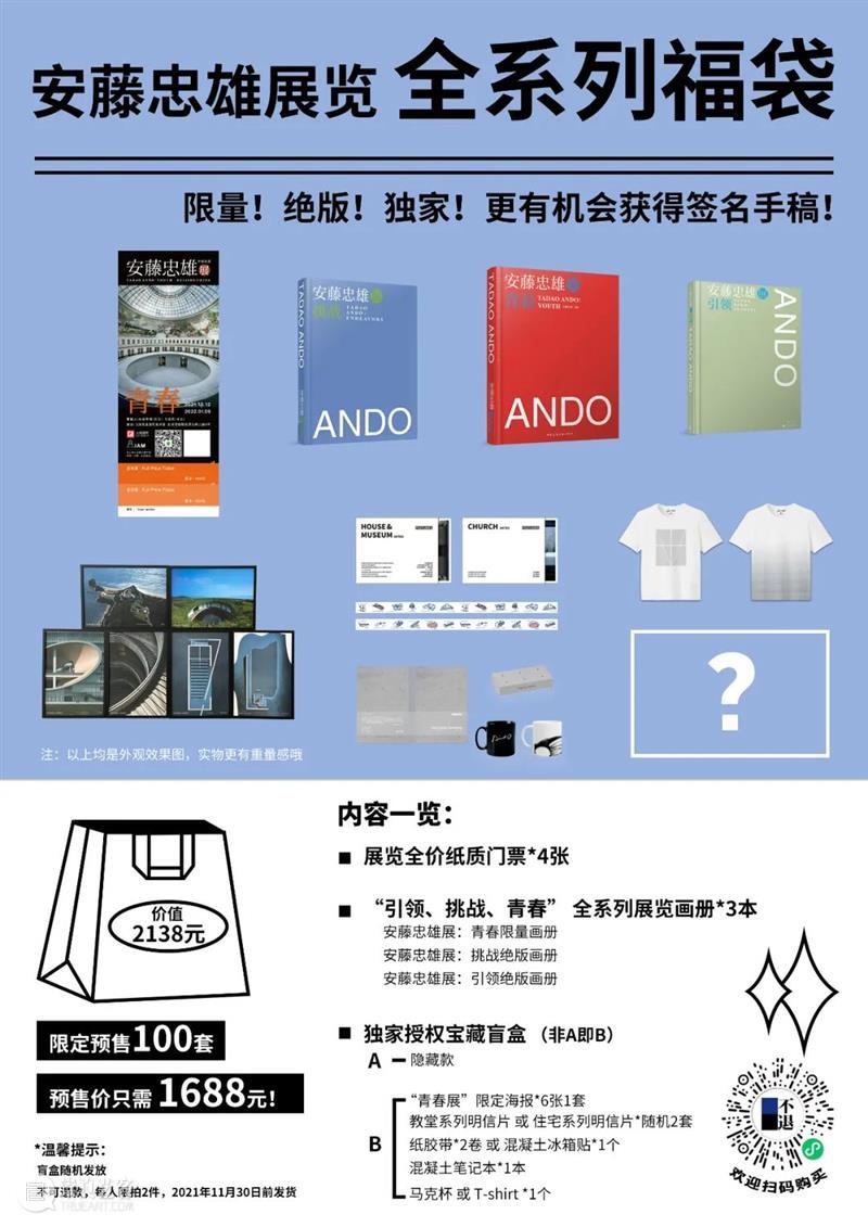 解密安藤精神的四大福袋，惊喜上架！ 安藤 福袋 精神 一国 世界 逻辑 目前 北京民生现代美术馆 安藤忠雄 青春 崇真艺客