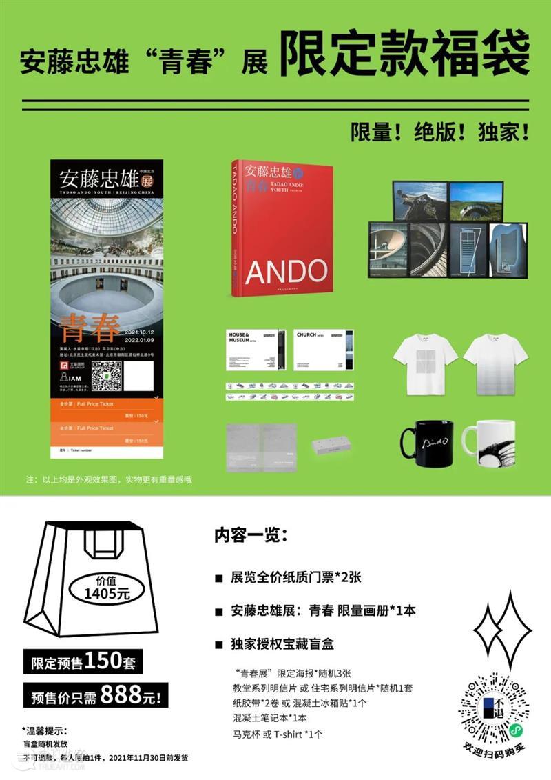 解密安藤精神的四大福袋，惊喜上架！ 安藤 福袋 精神 一国 世界 逻辑 目前 北京民生现代美术馆 安藤忠雄 青春 崇真艺客