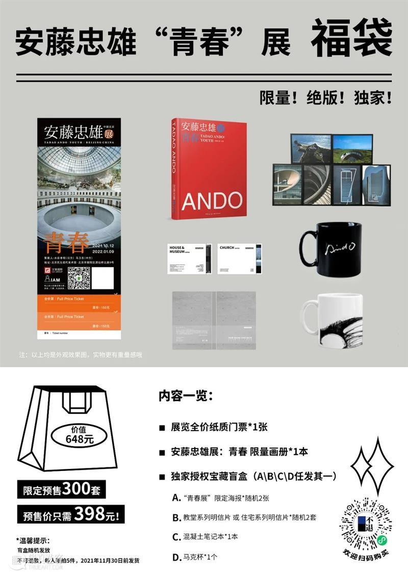 解密安藤精神的四大福袋，惊喜上架！ 安藤 福袋 精神 一国 世界 逻辑 目前 北京民生现代美术馆 安藤忠雄 青春 崇真艺客