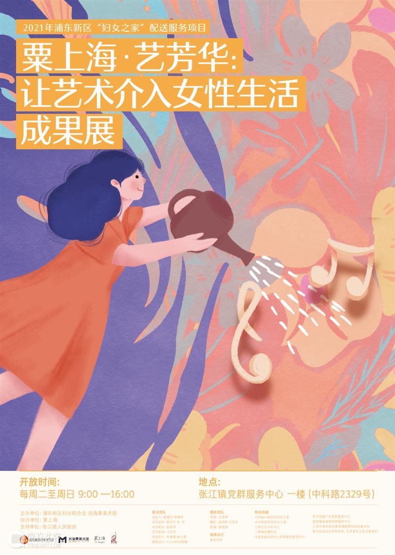 粟上海 | 【展讯】“粟上海·艺芳华：让艺术介入女性生活”成果展正式亮相啦！ 上海 艺芳华 艺术 女性 展讯 成果展 项目 刘海粟美术馆 上海市浦东新区妇女联合会 资源 崇真艺客