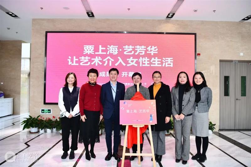 粟上海 | 【展讯】“粟上海·艺芳华：让艺术介入女性生活”成果展正式亮相啦！ 上海 艺芳华 艺术 女性 展讯 成果展 项目 刘海粟美术馆 上海市浦东新区妇女联合会 资源 崇真艺客
