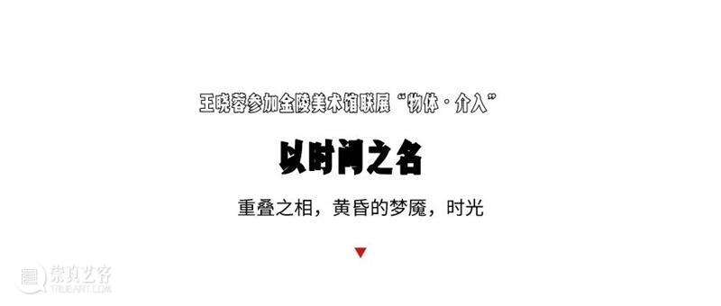 FFA艺术家|王晓蓉参加金陵美术馆举行的联展“物体·介入” FFA 艺术家 王晓蓉 金陵美术馆 物体 时间 装置 雕塑 艺术 艺术展 崇真艺客