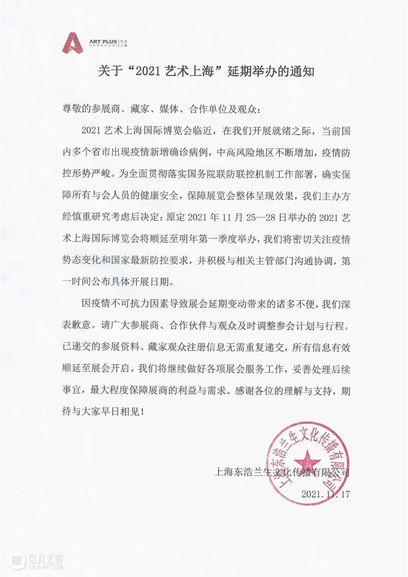 关于“2021艺术上海”延期举办的通知 艺术上海 通知 公告 参展商 藏家 媒体 单位 观众 艺术 上海国际博览 崇真艺客