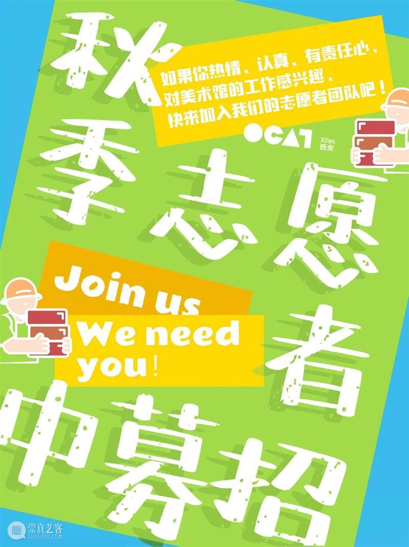 加入我们! | 2021 · 秋季志愿者招募中! 志愿者 OCAT 西安 台前幕后 故事 作品 机会 近距离 艺术家 策展人 崇真艺客