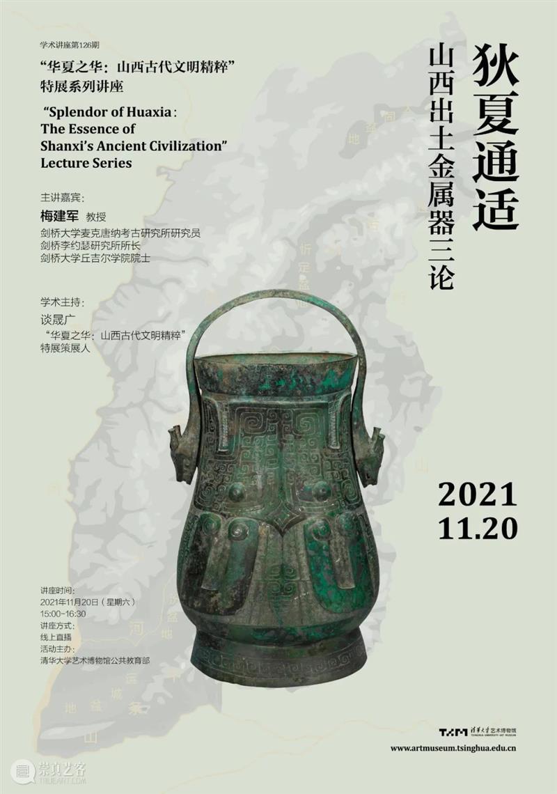 学术讲座第126期 | 梅建军《狄夏通适——山西出土金属器三论》 梅建军 学术 讲座 狄夏通适——山西出土金属器三论 狄夏 山西 金属 三论 Shanxi China 崇真艺客