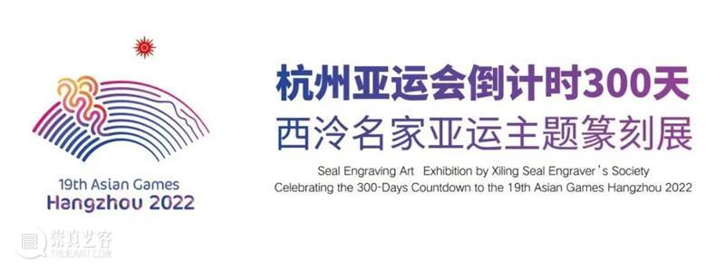 “杭州亚运会倒计时300天·西泠名家亚运主题篆刻展”展品欣赏:2022年杭州亚运会竞赛项目(二) 杭州亚运会 西泠名家 亚运 主题 篆刻展 亚运会 2022年 杭州 项目 展品 崇真艺客