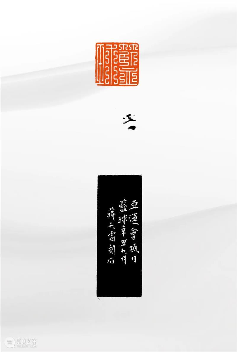 “杭州亚运会倒计时300天·西泠名家亚运主题篆刻展”展品欣赏:2022年杭州亚运会竞赛项目(二) 杭州亚运会 西泠名家 亚运 主题 篆刻展 亚运会 2022年 杭州 项目 展品 崇真艺客
