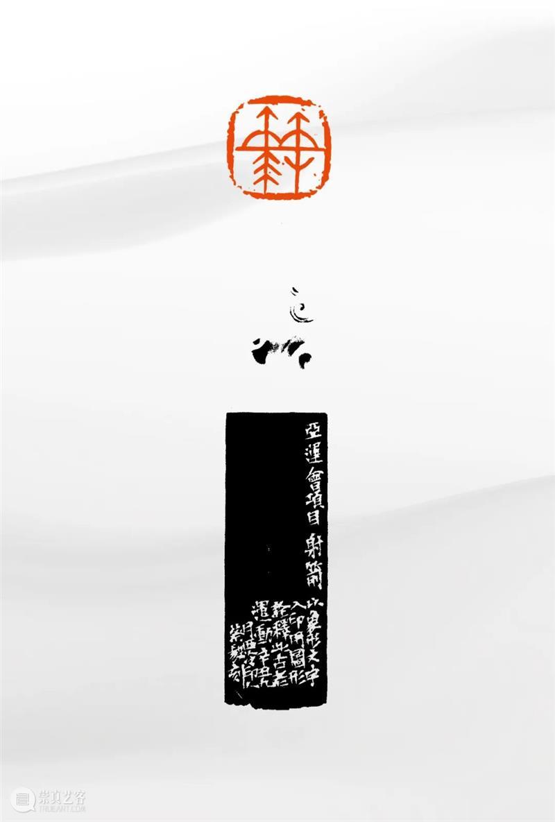 “杭州亚运会倒计时300天·西泠名家亚运主题篆刻展”展品欣赏：2022年杭州亚运会竞赛项目（二） 杭州亚运会 西泠名家 亚运 主题 篆刻展 亚运会 2022年 杭州 项目 展品 崇真艺客
