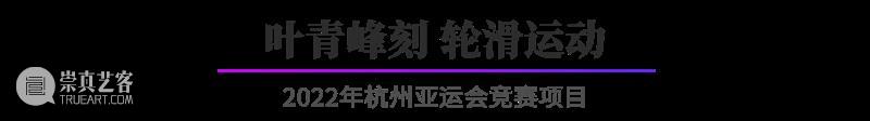 “杭州亚运会倒计时300天·西泠名家亚运主题篆刻展”展品欣赏：2022年杭州亚运会竞赛项目（二） 杭州亚运会 西泠名家 亚运 主题 篆刻展 亚运会 2022年 杭州 项目 展品 崇真艺客