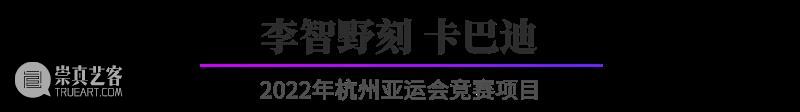 “杭州亚运会倒计时300天·西泠名家亚运主题篆刻展”展品欣赏：2022年杭州亚运会竞赛项目（二） 杭州亚运会 西泠名家 亚运 主题 篆刻展 亚运会 2022年 杭州 项目 展品 崇真艺客