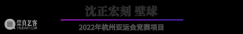 “杭州亚运会倒计时300天·西泠名家亚运主题篆刻展”展品欣赏：2022年杭州亚运会竞赛项目（二） 杭州亚运会 西泠名家 亚运 主题 篆刻展 亚运会 2022年 杭州 项目 展品 崇真艺客