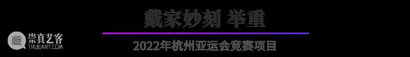 “杭州亚运会倒计时300天·西泠名家亚运主题篆刻展”展品欣赏：2022年杭州亚运会竞赛项目（二） 杭州亚运会 西泠名家 亚运 主题 篆刻展 亚运会 2022年 杭州 项目 展品 崇真艺客