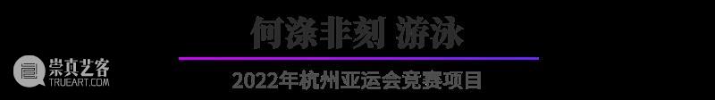 “杭州亚运会倒计时300天·西泠名家亚运主题篆刻展”展品欣赏：2022年杭州亚运会竞赛项目（二） 杭州亚运会 西泠名家 亚运 主题 篆刻展 亚运会 2022年 杭州 项目 展品 崇真艺客