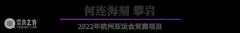 “杭州亚运会倒计时300天·西泠名家亚运主题篆刻展”展品欣赏：2022年杭州亚运会竞赛项目（二） 杭州亚运会 西泠名家 亚运 主题 篆刻展 亚运会 2022年 杭州 项目 展品 崇真艺客