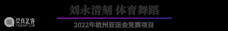 “杭州亚运会倒计时300天·西泠名家亚运主题篆刻展”展品欣赏：2022年杭州亚运会竞赛项目（二） 杭州亚运会 西泠名家 亚运 主题 篆刻展 亚运会 2022年 杭州 项目 展品 崇真艺客