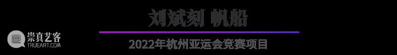 “杭州亚运会倒计时300天·西泠名家亚运主题篆刻展”展品欣赏：2022年杭州亚运会竞赛项目（二） 杭州亚运会 西泠名家 亚运 主题 篆刻展 亚运会 2022年 杭州 项目 展品 崇真艺客