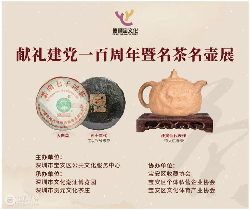 活动 | 献礼建党一百周年暨名茶名壶展 活动 名茶 名壶展 时间 内容 文化创意产业 品牌 园区 面貌 产业 崇真艺客