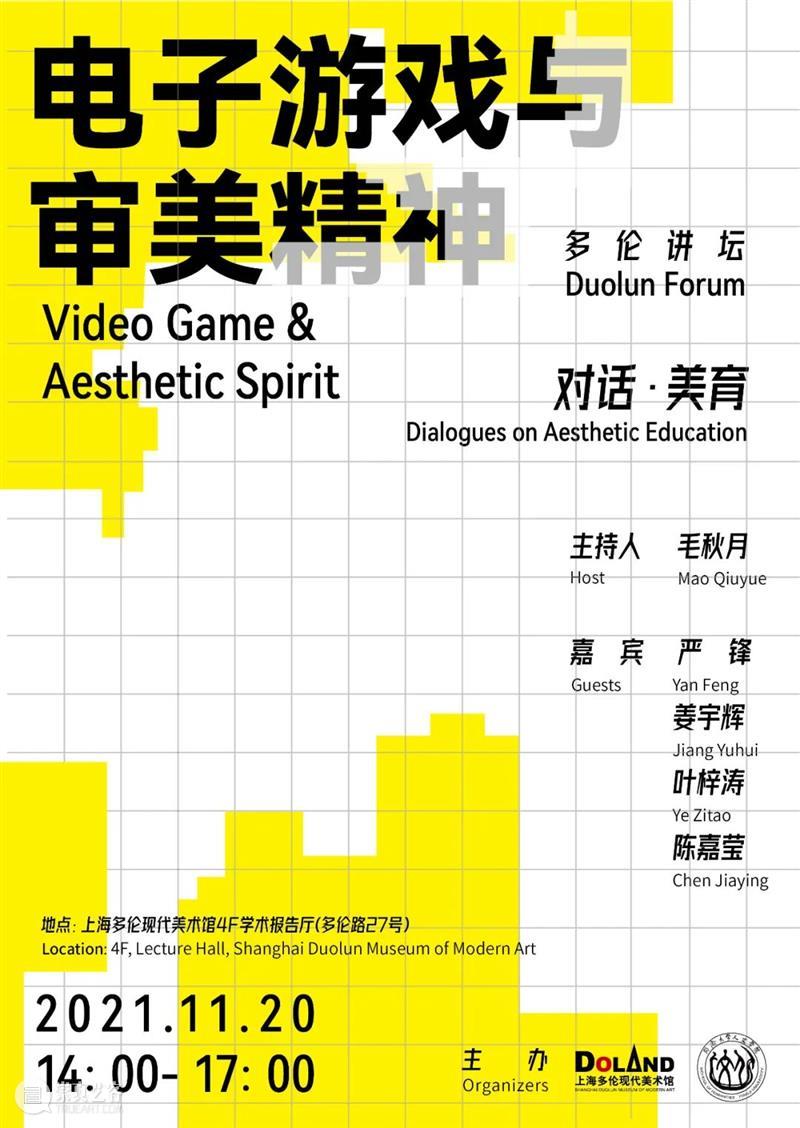 活动报名 | 电子游戏与审美精神  多伦 电子游戏 精神 活动 上海多伦现代美术馆 同济大学人文学院 论坛 主持人 毛秋月 嘉宾 严锋 崇真艺客