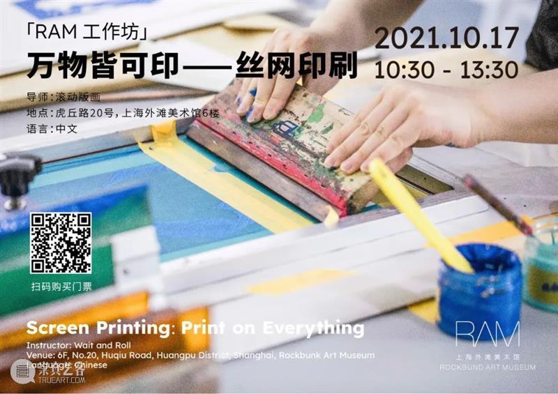 【展览知多点·活动回顾】万物皆可印——丝网印刷 丝网 活动 万物 编者按 RAM 版画 导师 木耳 上海外滩美术馆 现场 崇真艺客