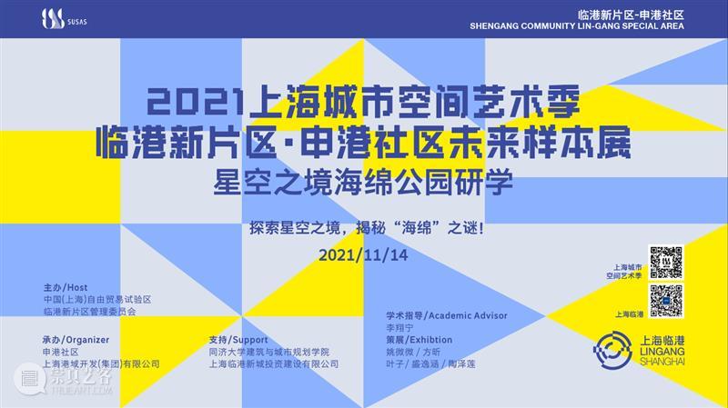 “漫步星空之境,揭秘海绵之谜”青少年研学活动在新片区举行 星空 海绵 青少年 研学 活动 新片 上海 城市空间 艺术季 临港 崇真艺客