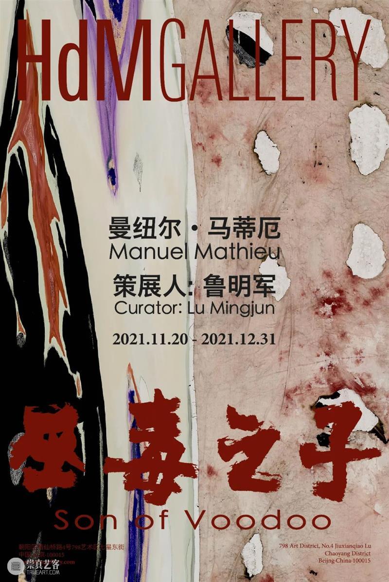 HdM·展览 |曼纽尔·马蒂厄个展《 巫毒之子》,策展人:鲁明军 曼纽尔 马蒂厄 策展人 鲁明军 HdM 个展 巫毒之子 名称 时间 地点 崇真艺客