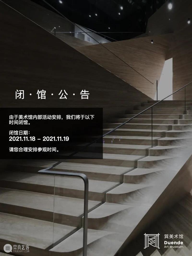 关于巽美术馆11.18-11.19闭馆的公告 公告 巽美术馆 美术馆 内部 活动 以下 时间 日期 广东 顺德 崇真艺客