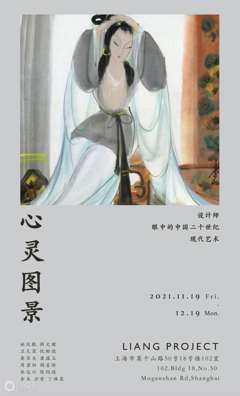 M50展览 | 「心灵图景」设计师眼中的中国二十世纪现代艺术 | LIANG PROJECT 心灵 图景 设计师 眼中 中国 现代 艺术 LIANG PROJECT century 崇真艺客