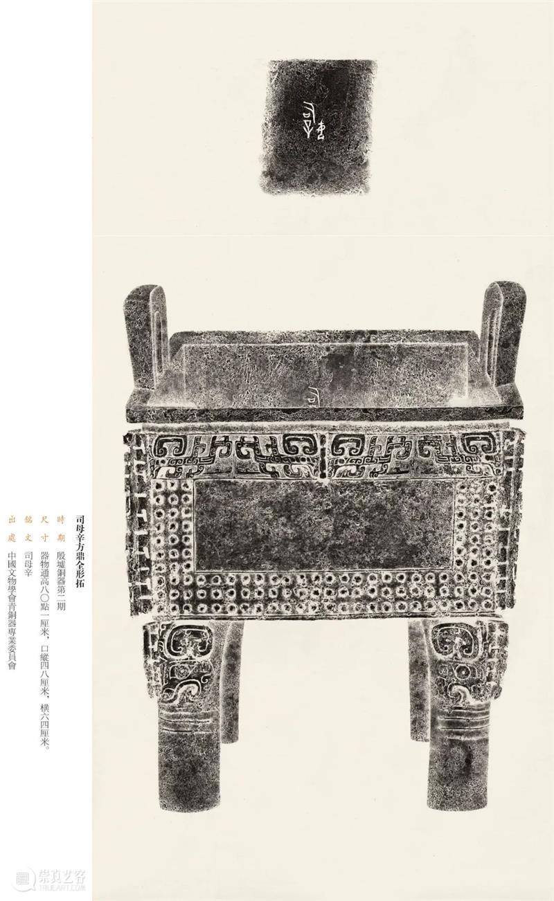 “金相椎痕——百年金石学发展及青铜器传拓（全形拓）精品展”展品欣赏（十二） 金相 金石学 青铜器 全形 精品展 展品 编者按 西泠印社 浙江省博物馆 上海书画出版社 崇真艺客