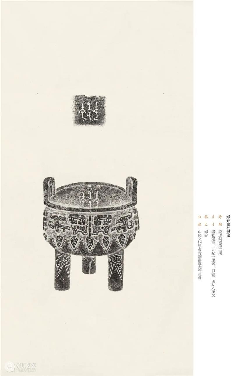 “金相椎痕——百年金石学发展及青铜器传拓（全形拓）精品展”展品欣赏（十二） 金相 金石学 青铜器 全形 精品展 展品 编者按 西泠印社 浙江省博物馆 上海书画出版社 崇真艺客